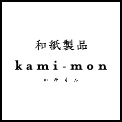 和紙製品　kami-mon